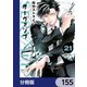 SERVAMP-サーヴァンプ-【分冊版】 155（KADOKAWA） [電子書籍]