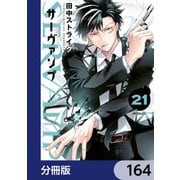 SERVAMP-サーヴァンプ-【分冊版】 164（KADOKAWA） [電子書籍]