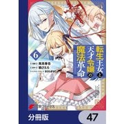 転生王女と天才令嬢の魔法革命【分冊版】 47（KADOKAWA） [電子書籍]