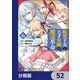 転生王女と天才令嬢の魔法革命【分冊版】 52（KADOKAWA） [電子書籍]
