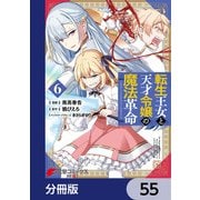転生王女と天才令嬢の魔法革命【分冊版】 55（KADOKAWA） [電子書籍]