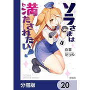ソラさまは満たされたい！【分冊版】 20（KADOKAWA） [電子書籍]