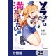 ソラさまは満たされたい！【分冊版】 25（KADOKAWA） [電子書籍]