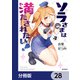 ソラさまは満たされたい！【分冊版】 28（KADOKAWA） [電子書籍]