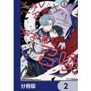 ヘタレ召喚士の不本意な召喚【分冊版】 2（KADOKAWA） [電子書籍]