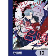 ヘタレ召喚士の不本意な召喚【分冊版】 10（KADOKAWA） [電子書籍]