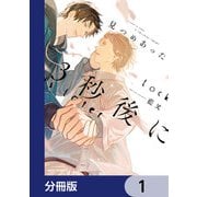 見つめあった3秒後に【分冊版】 1（KADOKAWA） [電子書籍]