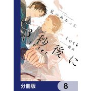 見つめあった3秒後に【分冊版】 8（KADOKAWA） [電子書籍]