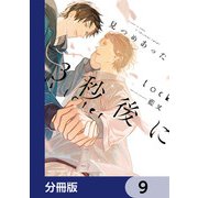 見つめあった3秒後に【分冊版】 9（KADOKAWA） [電子書籍]