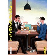 【単話】ファミレス行こ。 第9話（KADOKAWA） [電子書籍]