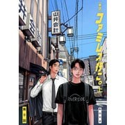 【単話】ファミレス行こ。 第0話（KADOKAWA） [電子書籍]