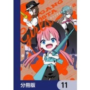 ギャングスタガールズ【分冊版】 11（KADOKAWA） [電子書籍]