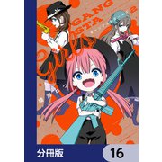ギャングスタガールズ【分冊版】 16（KADOKAWA） [電子書籍]