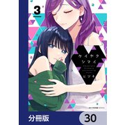 ケイヤクシマイ【分冊版】 30（KADOKAWA） [電子書籍]