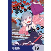 魔王が田舎に嫁いだら【分冊版】 19（KADOKAWA） [電子書籍]