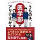 うちの子、医学部ってアリですか？（クロスメディア・パブリッシング） [電子書籍]