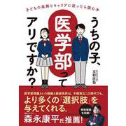 うちの子、医学部ってアリですか？（クロスメディア・パブリッシング） [電子書籍]