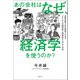 あの会社はなぜ、経済学を使うのか？（日経BP出版） [電子書籍]