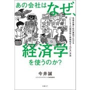 あの会社はなぜ、経済学を使うのか？（日経BP出版） [電子書籍]