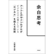 余白思考 アートとデザインのプロがビジネスで大事にしている「ロジカル」を超える技術（日経BP出版） [電子書籍]