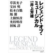 レジェンド・オブ・ミュージカル with 井上芳雄（日経BP出版） [電子書籍]