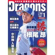 月刊 Dragons ドラゴンズ 2024年1月号（中日新聞社） [電子書籍]