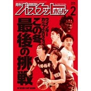月刊バスケットボール 2024年2月号（日本文化出版） [電子書籍]