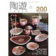 陶遊 200号（エスプレス・メディア出版） [電子書籍]