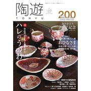 陶遊 200号（エスプレス・メディア出版） [電子書籍]