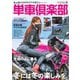 単車倶楽部 2024年2月号（造形社） [電子書籍]
