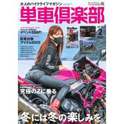 単車倶楽部 2024年2月号（造形社） [電子書籍]