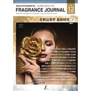 フレグランスジャーナル （FRAGRANCE JOURNAL） No.522（国際ケアメイク財団） [電子書籍]