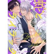 蛇とライラック【単話版】2（光文社） [電子書籍]