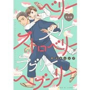 ベリーメリーストロベリーラブリーヘブンリー 完全版【描き下ろしマンガ3P付】（光文社） [電子書籍]