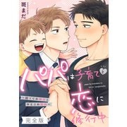 パパは子育てと恋に修行中 完全版～捨てられ硬派とゆるふわ筋肉～【特典ペーパー付】（光文社） [電子書籍]