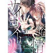 発情サイコメトリ 6（光文社） [電子書籍]
