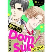 俺たちはDom/Subじゃない！ 合本版2（光文社） [電子書籍]