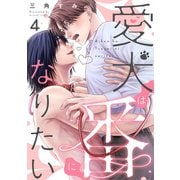 愛犬は番になりたい 4（光文社） [電子書籍]