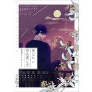 死なない恋の愛し方 合本版2（光文社） [電子書籍]