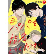 パパを指名してください 合本版2～体を張って営業中！～（光文社） [電子書籍]