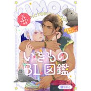 いきものBL図鑑 10 ゾウアザラシ後編～世界は××に満ちている～【特典ペーパー付】（光文社） [電子書籍]