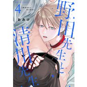 野田先生と清川先生 4（光文社） [電子書籍]
