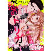 恋のトリガー 4～私の婚約者が危険な男だなんて聞いてません！～（光文社） [電子書籍]