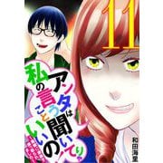 アンタは私の言うこと聞いてりゃいいの！～毒嫁に漫画を乗っ取られました～ 11（小学館） [電子書籍]
