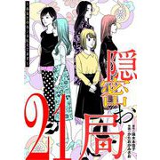 隠密お局～あなたのホンネ見えてます～ 21（小学館） [電子書籍]