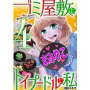 ゴミ屋敷とトイプードルと私 ♯勝ち逃げ大上等wwwまみりこ4（小学館） [電子書籍]