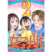 女子パパ 2（小学館） [電子書籍]