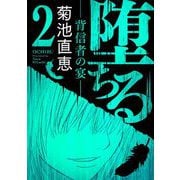 堕ちる【完全版】 2-背信者の宴-（小学館） [電子書籍]