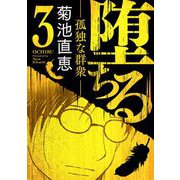 堕ちる【完全版】 3-孤独な群衆-（小学館） [電子書籍]