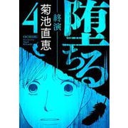 堕ちる【完全版】 4-終演-（小学館） [電子書籍]